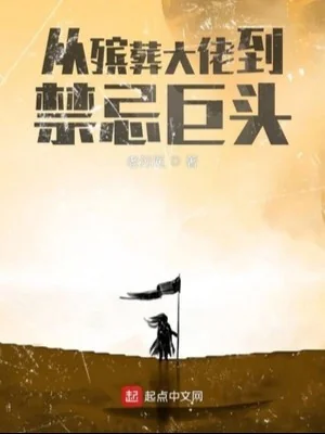 Từ Quản Linh Cữu , Mai Táng Đại Lão Đến Cấm Kỵ Cự Đầu Poster