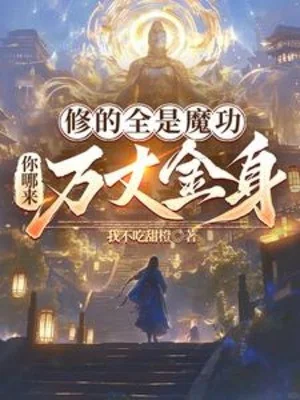 Tu Tất Cả Đều Là Ma Công, Ngươi Từ Đâu Tới Vạn Trượng Kim Thân? Poster