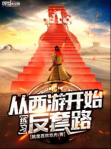 Từ Tây Du Bắt Đầu Luyện Phản Sáo Lộ Poster