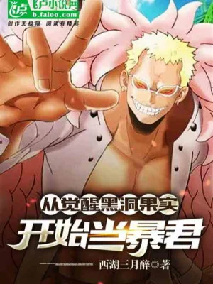 Từ Thức Tỉnh Hố Đen Trái Cây Bắt Đầu Làm Bạo Quân Poster