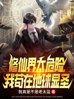 Image of Tu Tiên Giới Quá Nguy Hiểm, Ta Cẩu Ở Địa Cầu Hiển Thánh