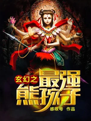 Tu Tiên Giới Tối Cường Hùng Hài Tử Poster