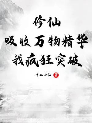 Tu Tiên: Hấp Thu Vạn Vật Tinh Hoa, Ta Điên Cuồng Đột Phá Poster