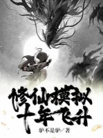 Image of Tu Tiên Mô Phỏng, 10 Năm Phi Thăng