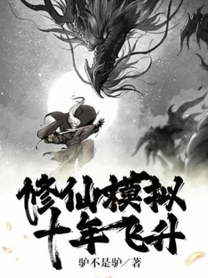 Tu Tiên Mô Phỏng, 10 Năm Phi Thăng Poster