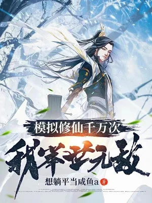 Tu Tiên Mô Phỏng Ngàn Vạn Lần , Ta Cử Thế Vô Địch Poster