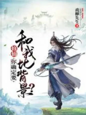 Nhà Ngươi Người Hầu Đều Vô Địch, Ngươi Còn Trang Phàm Nhân Poster