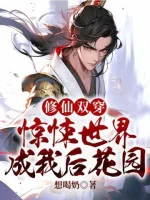 Image of Tu Tiên Song Mặc: Kinh Dị Thế Giới Thành Ta Hậu Hoa Viên