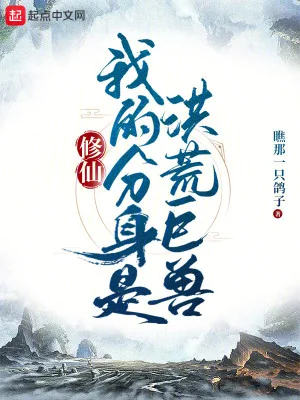 Tu Tiên: Ta Phân Thân Là Hồng Hoang Cự Thú Poster