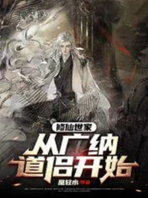 Tu Tiên Thế Gia: Từ Rộng Rãi Nạp Đạo Lữ Bắt Đầu Poster