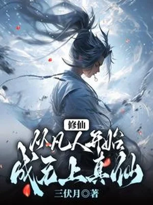 Tu Tiên: Từ Phàm Nhân Bắt Đầu, Thành Vô Thượng Chân Tiên! Poster