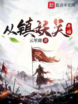 Từ Trấn Yêu Quan Bắt Đầu Poster