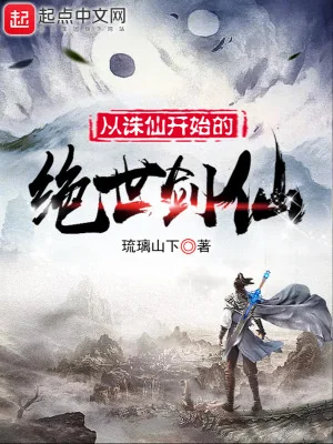 Từ Tru Tiên Bắt Đầu Tuyệt Thế Kiếm Tiên Poster