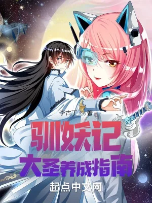 Tuần Yêu Ký: Đại Thánh Dưỡng Thành Chỉ Nam Poster