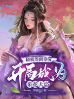 Image of Tùy Cơ Đánh Dấu Thân Phận: Bắt Đầu Trở Thành Hái Hoa Đạo Tặc