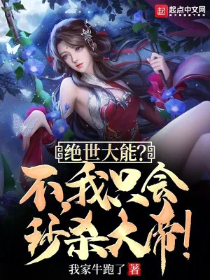 Tuyệt Thế Đại Năng? Không, Ta Sẽ Chỉ Miểu Sát Đại Đế! Poster