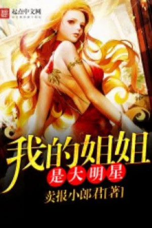 Tỷ Tỷ Của Ta Là Đại Minh Tinh Poster
