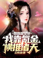 Image of Tỷ Tỷ Là Nữ Đế, Ta Dựa Vào Tiêu Kim Quét Ngang Chư Thiên