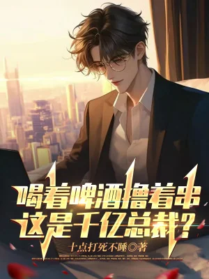 Uống Vào Bia Lột Lấy Xiên, Đây Là Trăm Tỷ Tổng Giám Đốc? Poster