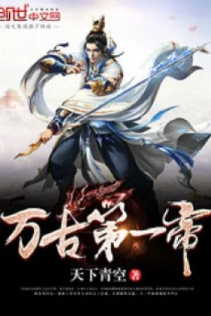 Vạn Cổ Đệ Nhất Đế Poster