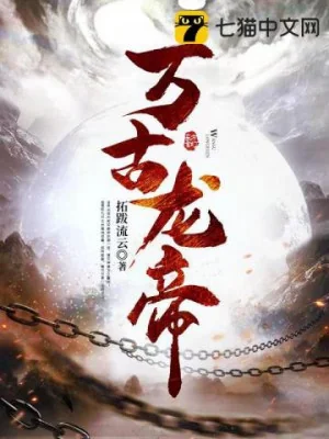 Vạn Cổ Long Đế Poster