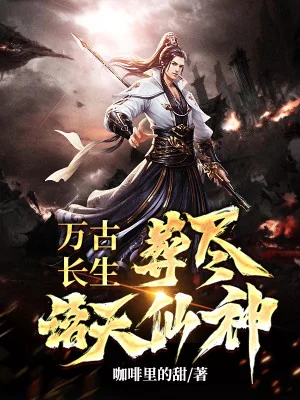 Vạn Cổ Trường Sinh, Táng Tận Chư Thiên Tiên Thần Poster