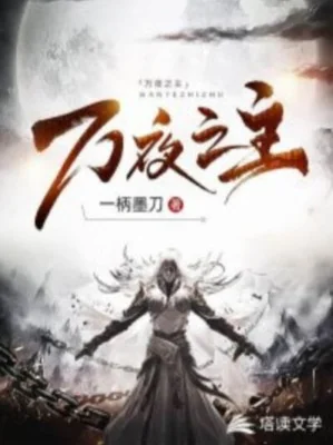 Vạn Dạ Chi Chủ Poster