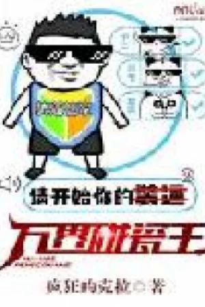 Vạn Giới Ăn Vạ Vương Poster