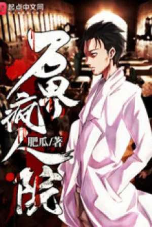 Vạn Giới Bệnh Viện Tâm Thần Poster