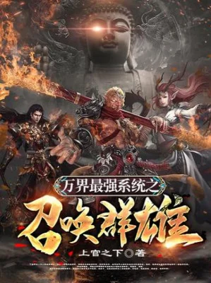 Vạn Giới Mạnh Nhất Hệ Thống Chi Triệu Hoán Quần Hùng Poster