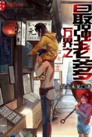 Vạn Giới Mạnh Nhất Lão Cha Poster