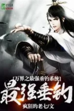 Image of Vạn Giới Mạnh Nhất Thả Câu Hệ Thống