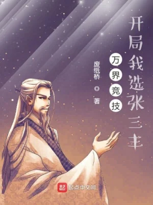 Vạn Giới Thi Đấu, Bắt Đầu Ta Chọn Trương Tam Phong Poster