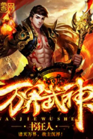 Vạn Giới Võ Thần Poster