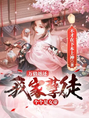 Vạn Lần Trả Về, Nhà Ta Nghiệt Đồ Từng Cái Đều Là Nữ Đế Poster