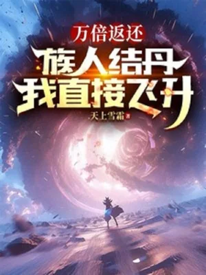 Vạn Lần Trả Về: Tộc Nhân Kết Đan Ta Trực Tiếp Phi Thăng Poster
