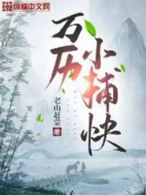 Vạn Lịch Tiểu Bộ Khoái Poster