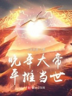 Vãn Niên Đại Đế, Đẩy Ngang Đương Thời Poster