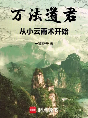 Vạn Pháp Đạo Quân, Từ Tiểu Vân Vũ Thuật Bắt Đầu Poster