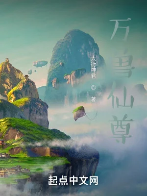 Vạn Thú Tiên Tôn Poster