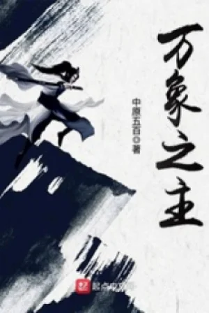 Vạn Tượng Chi Chủ Poster