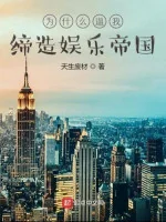 Image of Vì Cái Gì Bức Ta Sáng Lập Giải Trí Đế Quốc