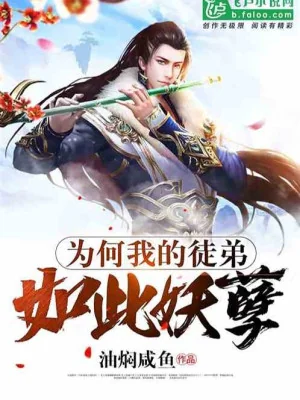 Vì Cái Gì Đồ Đệ Của Ta Yêu Nghiệt Như Thế Poster