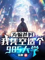 Image of Vì Lừa Gạt Cha Mẹ, Ta Bỗng Dưng Tạo Cái 985 Đại Học