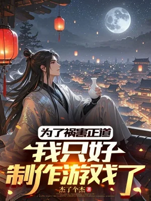 Vì Tai Họa Chính Đạo, Ta Không Thể Làm Gì Khác Hơn Là Chế Tác Trò Chơi Poster