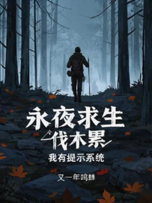 Vĩnh Dạ Cầu Sinh: Ta Có Nhắc Nhở Hệ Thống Poster