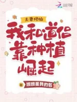 Image of Vợ Chồng Tu Tiên: Ta Cùng Đạo Lữ Dựa Vào Trồng Trọt Quật Khởi