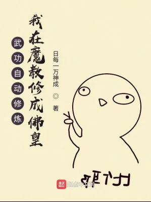 Võ Công Tự Động Tu Luyện: Ta Tại Ma Giáo Tu Thành Phật Hoàng Poster