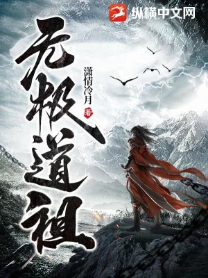 Vô Cực Đạo Tổ Poster