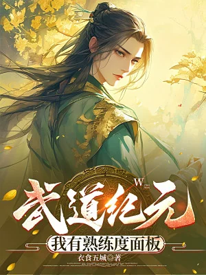 Võ Đạo Kỷ Nguyên, Ta Có Độ Thuần Thục Bảng Poster